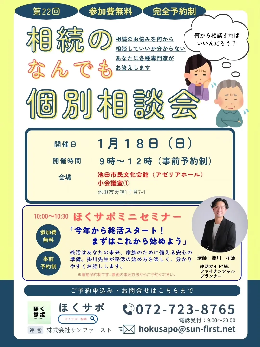 2026年初回の相続相談会＆終活セミナーは