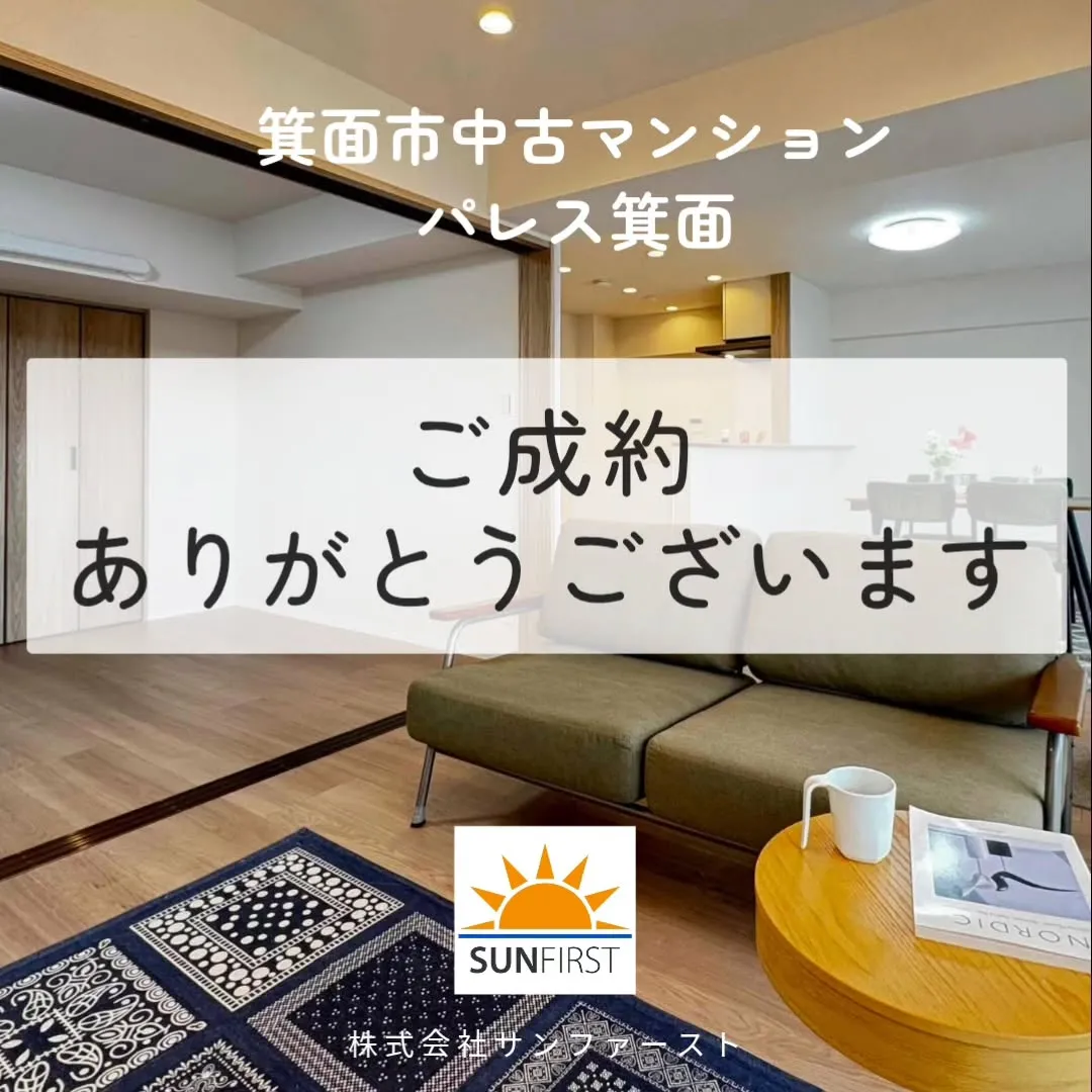 【成約御礼】パレス箕面