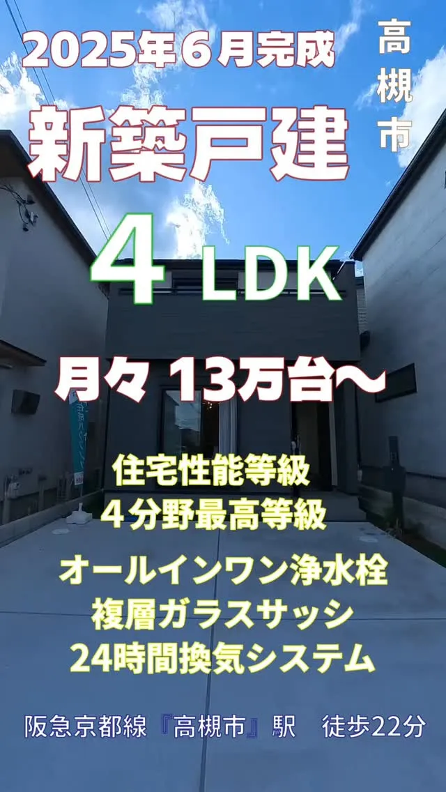 高槻市高西町A号棟新築戸建 内覧動画