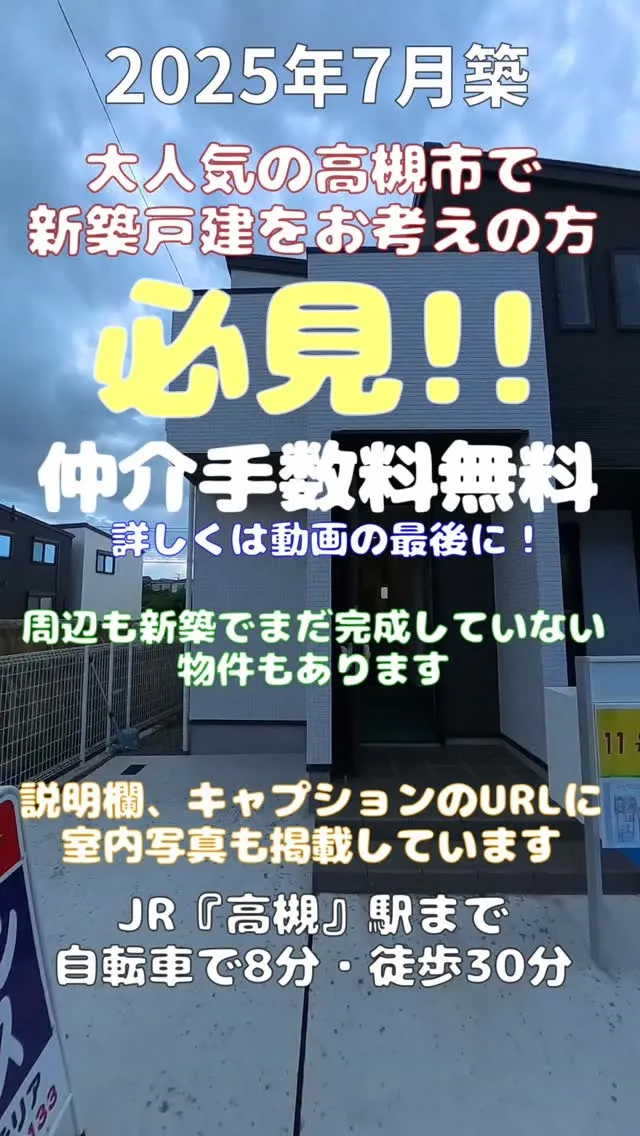高槻市山手町1丁目新築戸建11号地 内覧動画
