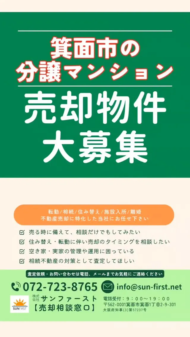 マンション、戸建の売却はサンファーストにお任せください✨